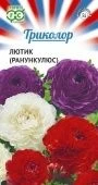 Ранункулюс смесь серия Триколор (Гавриш) 