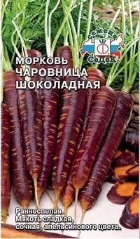 00026185_Морковь Чаровница Шоколадная (СеДек)