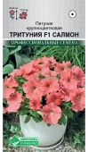 Петуния ТРИТУНИЯ F1 Салмон крупноцветковая 10 драже (Евросемена)