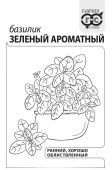 Базилик Зеленый ароматный 0,3 г Б/П (Гавриш)