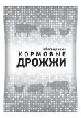 Дрожжи кормовые 1кг 1/9 (В/Х)