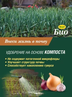 Компост Био для лука и чеснока органоминеральный 5л  15 (Ф+) (2)