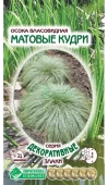 Осока власовидная МАТОВЫЕ КУДРИ 5шт (Евросемена)