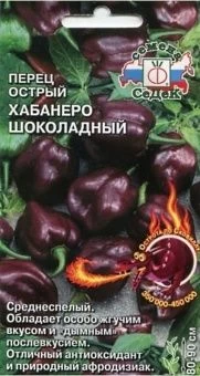 00026193_Перец острый Хабанеро шоколадный (СеДек)