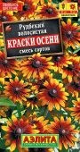 Рудбекия Краски осени смесь окрасок (Аэлита)
