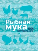 Рыбная мука (кормовой продукт)  500г 1/15  (В/Х)