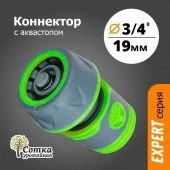 Коннектор для шланга 3/4 с аквастопом Урожайная Сотка прорезиненный 1/240