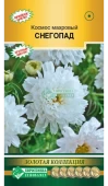 Космос СНЕГОПАД махровый 0,05г (Евросемена)