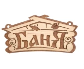 Табличка "Баня" 26х13см арт.32321 1/30 (Б/Ш)