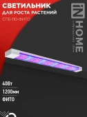Светильник светодиодный СПБ-110-ФИТО для растений 40Вт 1200мм арт.4690612057026 (ПрЭн)