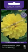 Цинния Захара Дабл Еллоу Импрувд Семена Профи 5 шт (ПОИСК) 