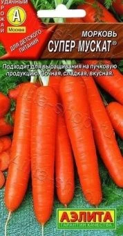 00002047_Морковь Супер Мускат (Аэлита)