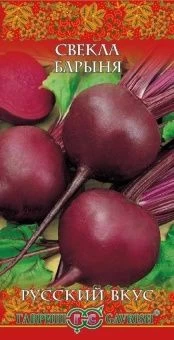 00007273_Свекла Барыня серия Русский вкус (Гавриш)