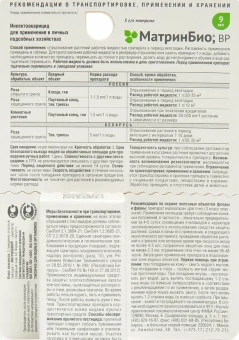 МатринБио 9мл 180 (Август)