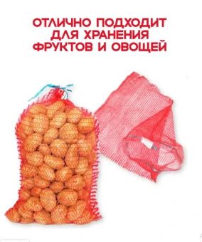 Сетка мешок с завязками до 8 кг с ручкой 30x47 100шт (3)