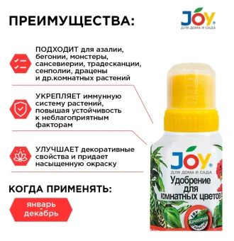 Джой Комнатные цветы 0,25л 1 12 24 (Страда)