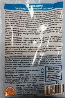 Триходерма вериде для ТЕПЛИЦ 30г (ВХ)