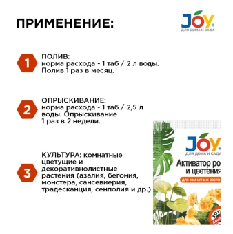 Джой активатор роста и цветения для комнатных цветов 2 таблетки (Страда) 135 (2)