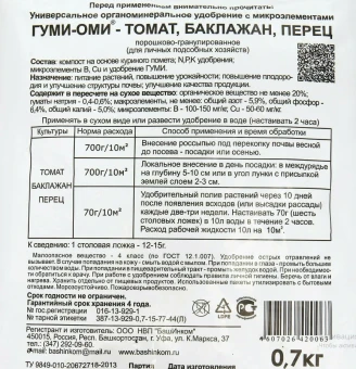 Удобрение Гуми-Оми Томат 0,7кг 120 (БИ)