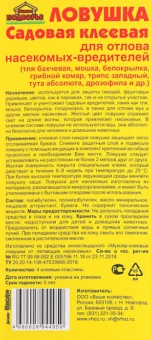 Ловушка садовая клеевая 4шт 1150 (ВХ)