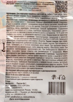 Экстракт морских водорослей Комнатные 4г 1100 (Ортон)
