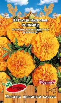 00035343_Бархатцы Рыжики махровые (Премиум Сидс)