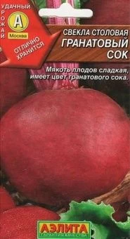00002859_Свекла Гранатовый Сок (Аэлита)