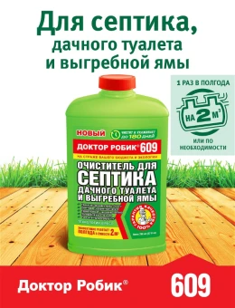 00017486_Доктор Робик Очиститель для септиков и дачного туалета 609 0,798л 112
