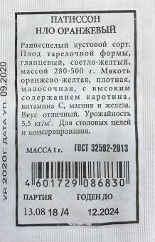 00020349_Патиссон НЛО оранжевый Б.П (Аэлита)
