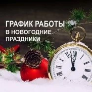 Внимание! Режим работы в новогодние праздники!