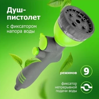 Душ поливочный прямой 9-ти функц под коннектор прорезиненный Урожайная Сотка 148 (2)