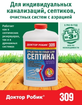 00024970_Доктор Робик По уходу за септиком 309 0,798л 112