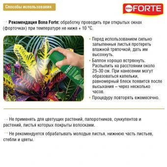 Блеск для листьев Bona Forte 300мл (Русинхим) 1