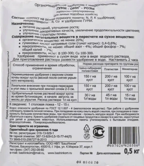 Удобрение Гуми-Оми Розы 0,5 кг 125 (БИ)