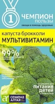00031201_  Капуста брокколи Мультивитамин 0,3г сер