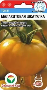 00012841_Томат Малахитовая Шкатулка 20шт (Сиб. сад