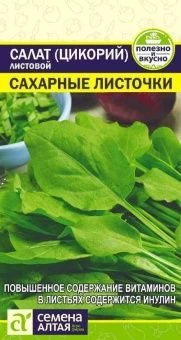 00043221_Салат Цикорий листовой Сахарные Листочки 0,5г (Сем Алт)