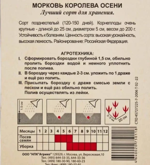 00001808_Морковь ГРАНУЛЫ Королева осени 300шт (Агрико) (2)