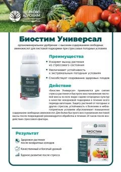 Udobrenie_Biostim_Universal_s_tablitsey_1