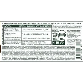 ОГОРОДНИК_ЖОМУ_Бочка4ведра0,6л-2025_ГУМАТ_ФОСФОРА_оборот