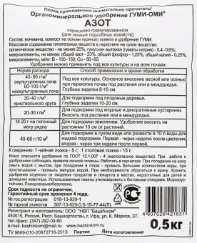 Удобрение Гуми-Оми Азот 0,5кг 125 (БИ)