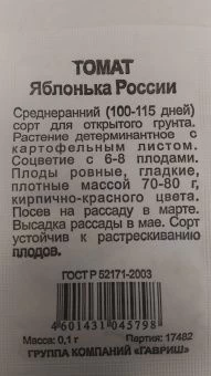 Томат Яблонька России Б/П (Гавриш) 1/1000