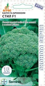 Капуста брокколи Стил F1 10шт (Агрос)