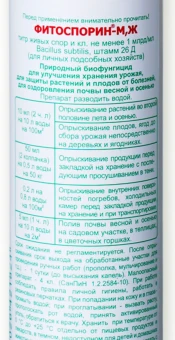 Фитоспорин-М Золотая Осень 0,2л 138 (БИ)