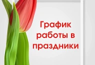 Режим работы в праздничные дни.  Уважаемые клиенты!