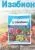 Изабион 10мл (ВХ) Изабион 10мл (ВХ)