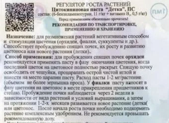 Цитокининовая паста Детка 1мл (Ортон)