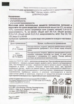Удобрение Гуми-Оми для рассады Овощи, Ягоды, Цветы 50г 11036 (БИ)