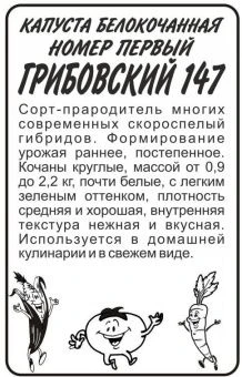 00015893_Капуста бк Номер Первый Грибовский 147 БП (Гавриш) (2)