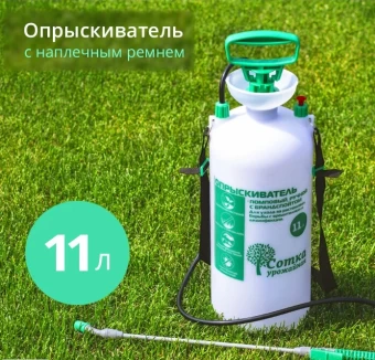 Опрыскиватель 11л Урожайная Сотка 16 (3)